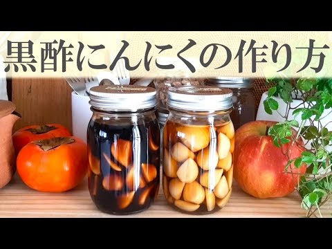 黒酢にんにくの作り方 簡単 薬膳 健康 風邪知らず #051