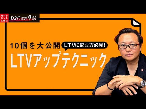 【D2C（ネット通販）広告の最強の売れるノウハウ大公開⑨】LTVを最大化する必勝テクニック！