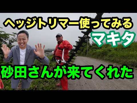 2024年6月22日　マキタ　ヘッジトリマーを使ってみる　砂田興産　砂田さんが来てくれた