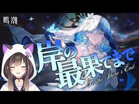 【#鳴潮  】ver1.3「岸の最果てまで」をやるぞ！新マップだぁぁぁ！【なぁぁ。/#vtuber 】#wutheringwaves