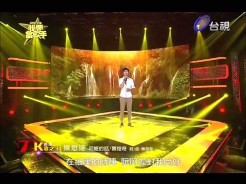 20131006台視 我要當歌手特別企劃  蕭閎仁-我的歌聲裡 VS 陳思瑋-阿嬤的話