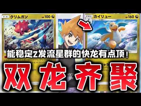 【PTCGP/ポケポケ】重振龙系荣光！能稳定打出两发流星群的新版快龙卡组【Pokémon TCG Pocket】