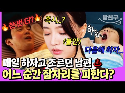 [#밥친구] 매일 7번씩, 밤낮없이 하자는 본능남편♨ 갑자기 성욕이 줄어든 충격적인 이유는?!😡  | #애로부부