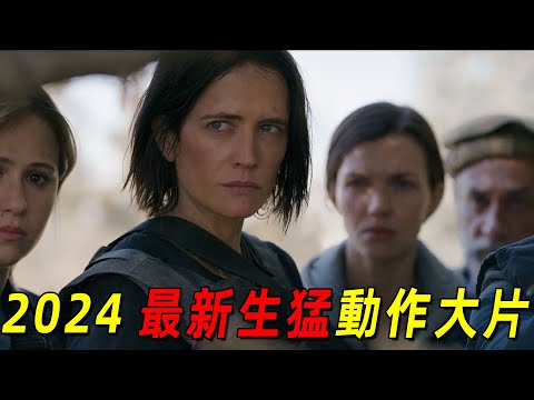 2024最新生猛動作大片！女軍官爲給下屬報仇，硬剛恐怖組織！一口氣看完《肮髒天使》