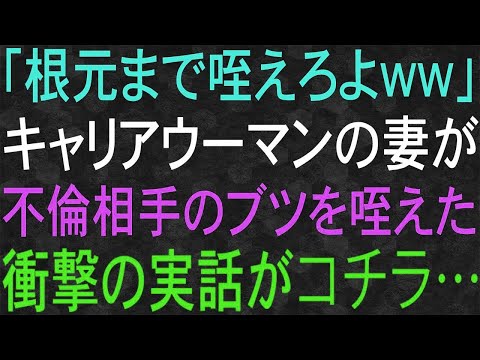 【スカッと】キャリアウーマンの妻が独立。そして不倫！不倫の真相と行く末・・・そして娘の反応は！？