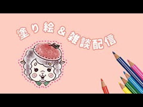 塗り絵＆雑談配信