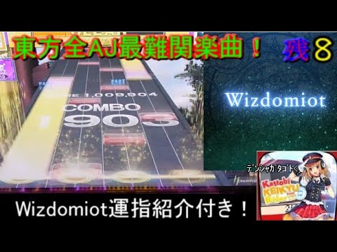 [チュウニズム]　羽日記11バケモン配置は大抵擦ればなんとかなる Wizdomiot擦り運指紹介！