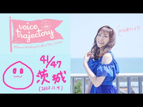 【47栗ツアーVlog [茨城] 】栗林みな実 LIVE TOUR 2023 "voice trajectory"