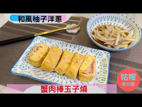 『日式蟹肉玉子燒＆和風洋蔥』- 日本家庭必備玉子燒，前菜和風洋蔥原來那麼簡單「跟著姑嫂一起做，新手都能做出一手好菜」