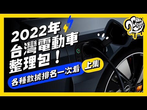 2022年 台灣電動車整理包 (上)｜各種數據排名一次看！