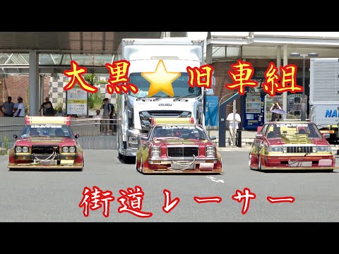 【大黒PA 】旧車組‼️忘れた頃にやってくる〜〜街道レーサー