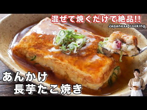 How to make "Takoyaki with thickened yam" / Japanese cuisine