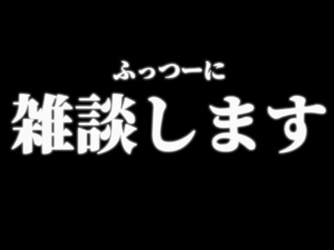 【定期配信】ふっつーに雑談します！初見さんいっぱいおいで！