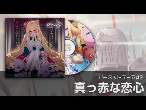 【エバーソウル】ガーネット テーマ「真っ赤な恋心」