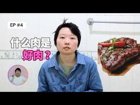 什么肉是好肉？