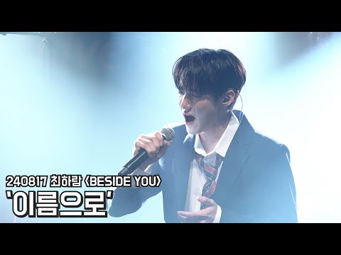 [4K] 240817 최하람 콘서트 BESIDE YOU '이름으로' 최하람