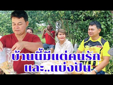 บ้านนี้มีแต่คนรัก#บ้านสวนกำภูEp1127