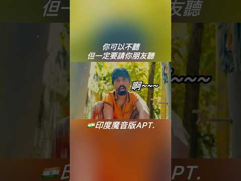 你可以不聽，但一定要請你朋友聽🇮🇳印度魔音版《APT.》🇱🇰