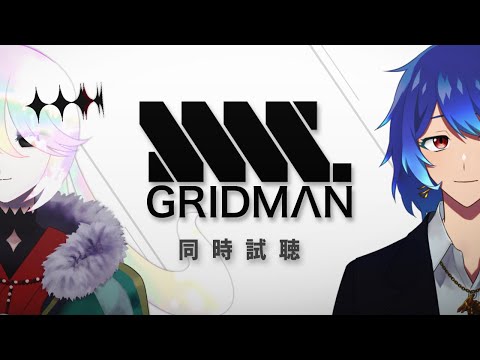 【同時試聴】SSSS.GRIDMAN【#Vtuber ｜ 幽枯モルグリリー、塵外クリム】