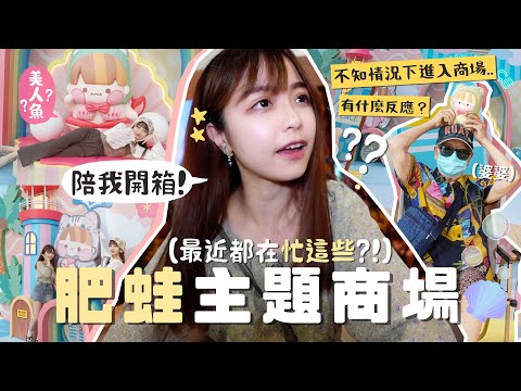 [VLOG]最近在忙什麼⋯陪我開箱肥蛙主題商場!!超興奮啦 1000%滿足感!!💖婆婆不知情況下走進商場 有什麼反應??北角港運城( ´ ▽ ` )ﾉ|肥蛙 mandies kwok ​⁠