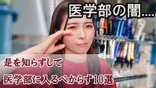 これを知らずして医学部に入るべからず10選～医学部に入る前に見て！～