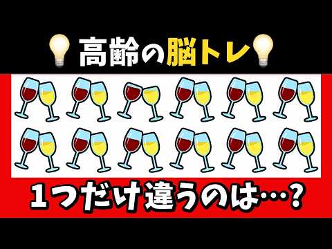 🍷最後は難問⁉️脳トレ★テーマはワイン！1つだけ違うのはどれ？【ワイン編】