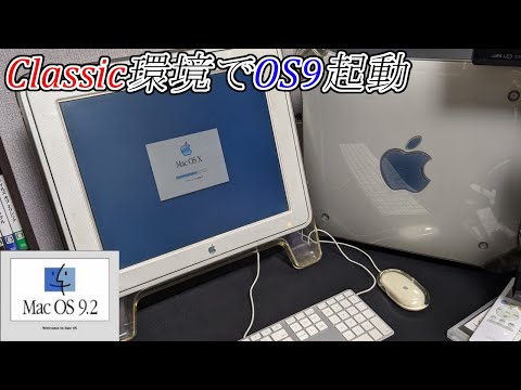 【Classic環境】Mac OS XでMac OS 9を起動させる方法