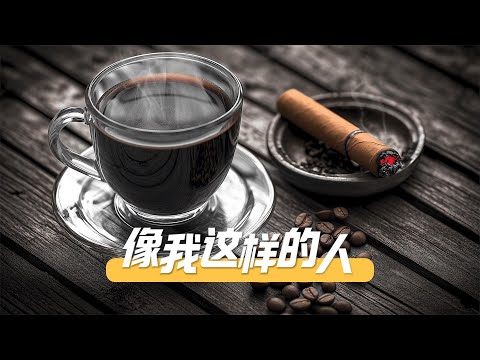 沉浸于这磁性男声的温柔包围，每一缕旋律都缠绕着故事，让人在自我反思中找到共鸣的港湾！