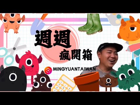 用了會開心的東西｜週週瘋開箱#台灣銘園 #台灣銘園園藝事業有限公司