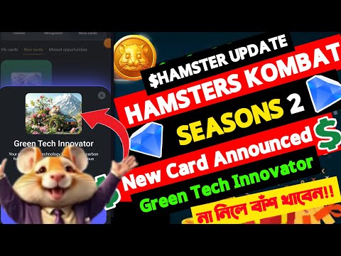 Hamster Combat Season 2 profit per hour দ্রুত বাড়ান। Hamster launce new card Green Tech Innovator!!