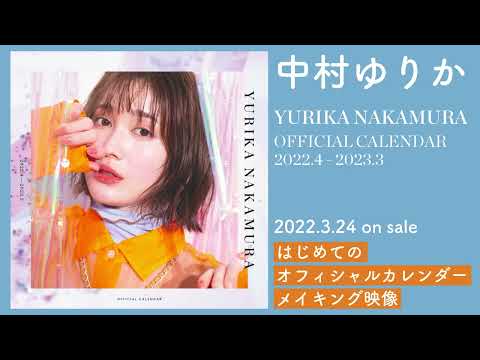 中村ゆりか｜初となるオフィシャルカレンダー、3月24日（木）発売！【メイキング映像】