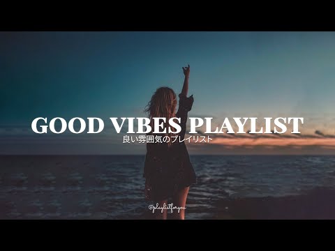 [ playlist ]  疲れた日に癒される洋楽プレイリスト | Good Vibes Playlist | 洋楽 Playlist