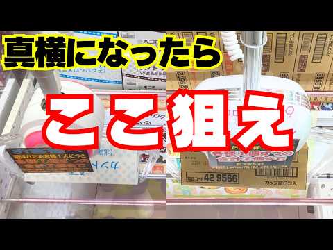 直感！クレーンゲームで技が決まったと確信する瞬間【UFOキャッチャーお菓子】