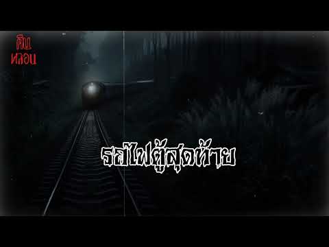 คืนหลอน    ep.154    |    รถไฟตู้สุดท้าย (กรุงเทพฯ-อุบล)