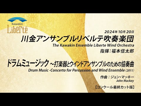 【コンクール最終カット版】ドラムミュージック 〜打楽器とウインドアンサンブルのための協奏曲 ／ ジョン・マッキー