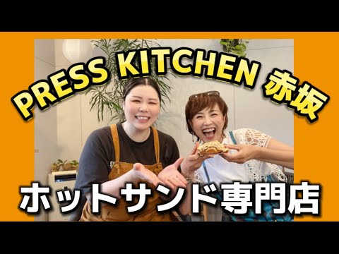 ホットサンド専門店／PRESS KITCHEN赤坂【グラサン九州】