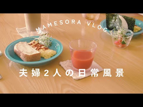 【夫婦2人の日常風景】鶏もものみぞれ煮で夕食　#暮らしのvlog #日常 #暮らしを楽しむ