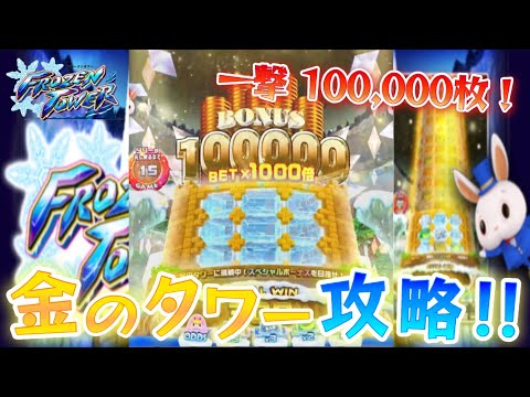 新登場のコナステフローズンタワーで100BETしたら一撃10万枚の超高配当獲得！！【コナステメダルゲーム】