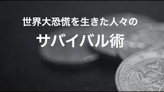 （再）先人に学べ！★大恐慌から学ぶサバイバル術★