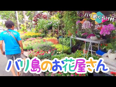 バリ島のお花屋さんてこんな感じです🌻