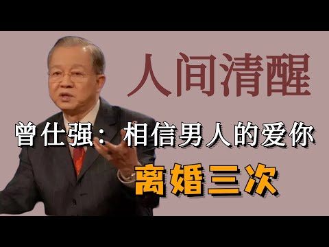 曾仕强教授：相信男人爱你这句话，你将会离婚三次！人间清醒