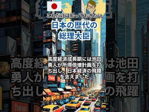 #588  日本の歴代の総理大臣64人《これだけは知っておいて欲しい基礎知識》サンクス先生（Mr.Thanks)の日記ブログ 　海外事業　グローバルビジネス　海外赴任　取り巻く環境　＃Shorts