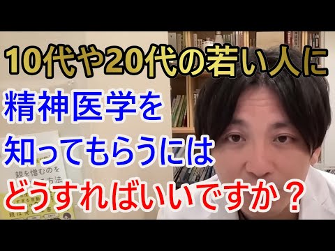 精神疾患の偏見を減らすために、10代や20代の人に精神医学に興味を持ってもらうにはどうしたらいいですか？【精神科医益田】