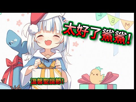 來自鯊鯊家人的溫暖聖誕驚喜【HololiveEN】【中文字幕】