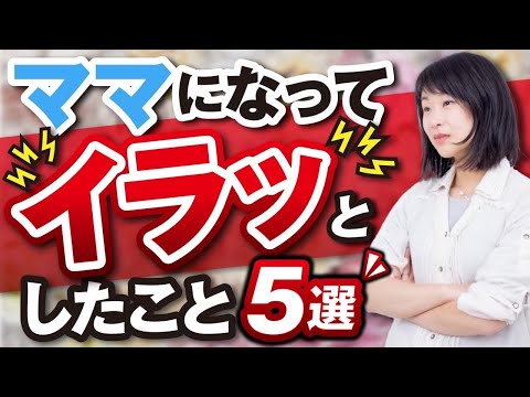 私がママになってイラッとしたとき３選  ～自由を得る働き方で解決～