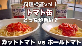 カットトマトvsホールトマト、トマト缶対決どちらが旨い？【スパゲットーニ•ポモドーロ 】