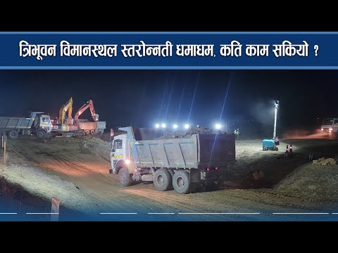 विमानस्थल स्तरोन्नतीमा उत्साहजनक काम, ३४ प्रतिशत काम तमाम - GOOD NEWS