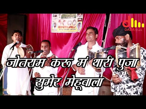 जोतराम करूं मैं तेरी || पूजा जागरण करंडी धाम || सुमेर मेहूवाला भजन मंडली