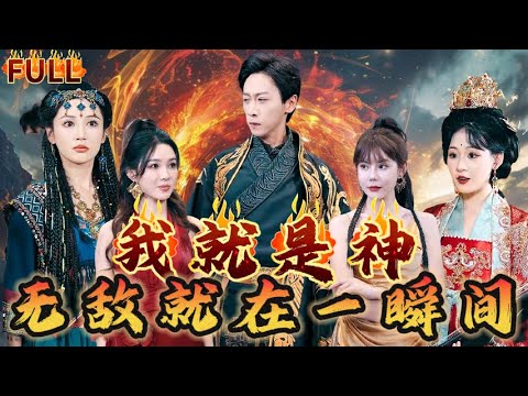 【FULL】《我就是神：無敵就在一瞬間》 廢柴竟突然覺醒了領域系統！在我的領域內我就是神！展開領域，我六界之內無敵手！ #短剧 #重生 #神仙  #逆袭 #战神 #爽文