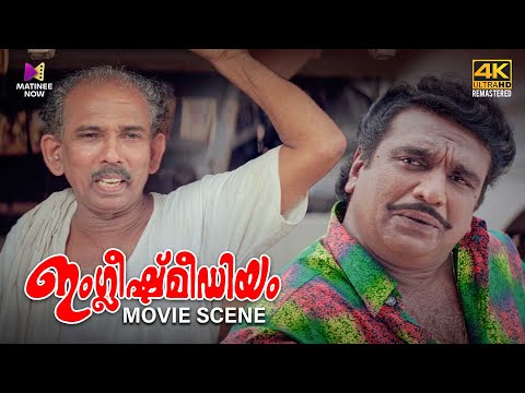 English Medium Movie Scene 4K | Sreenivasan | Thilakan | Nedumudi Venu | Mukesh | KPAC Lalitha